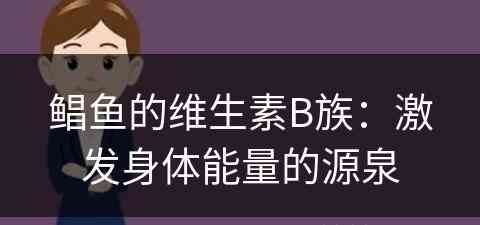 鲳鱼的维生素B族：激发身体能量的源泉